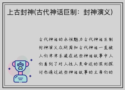 上古封神(古代神话巨制：封神演义)