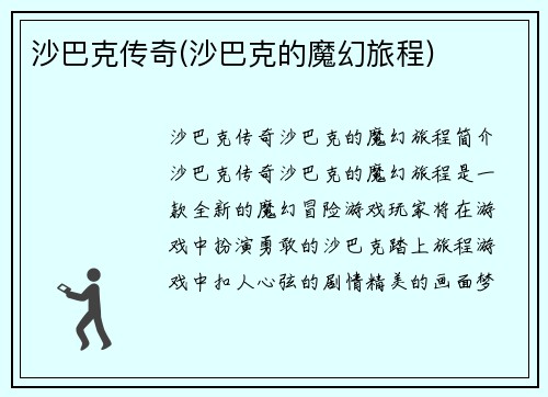 沙巴克传奇(沙巴克的魔幻旅程)