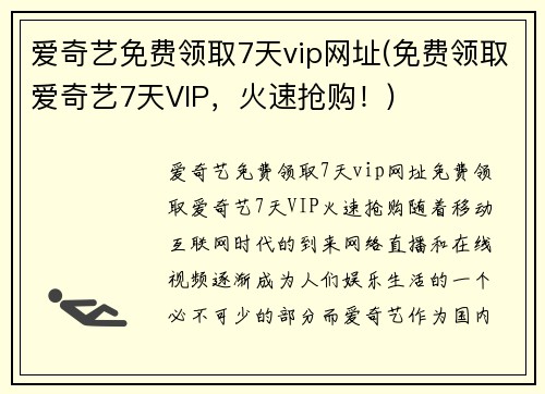 爱奇艺免费领取7天vip网址(免费领取爱奇艺7天VIP，火速抢购！)
