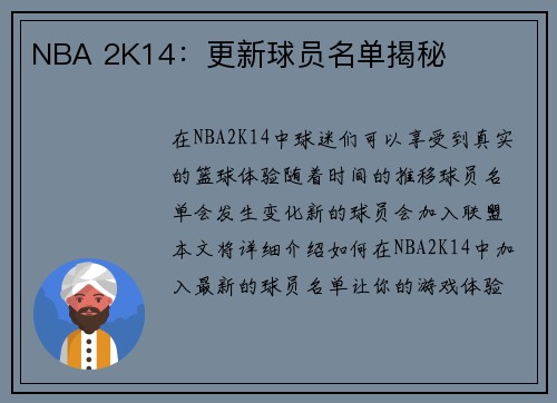 NBA 2K14：更新球员名单揭秘
