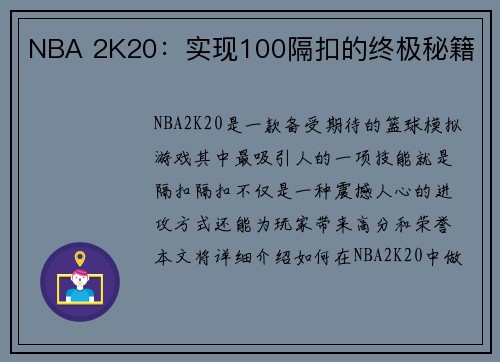 NBA 2K20：实现100隔扣的终极秘籍