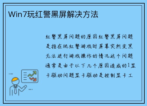 Win7玩红警黑屏解决方法
