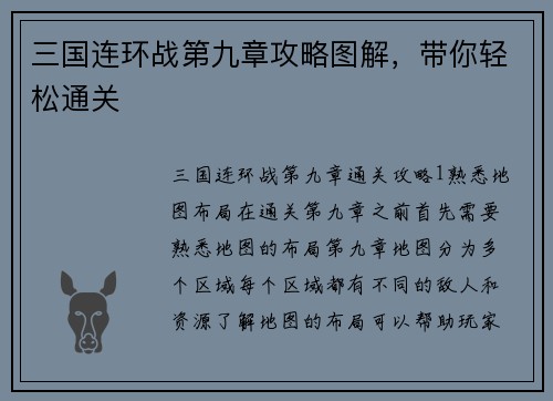 三国连环战第九章攻略图解，带你轻松通关